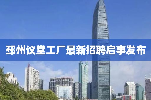 邳州議堂工廠最新招聘啟事發(fā)布