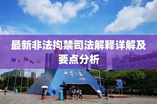最新非法拘禁司法解釋詳解及要點(diǎn)分析