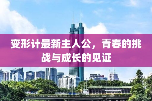變形計最新主人公，青春的挑戰(zhàn)與成長的見證