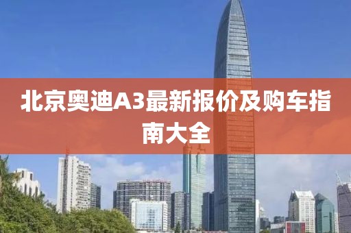 北京奧迪A3最新報價及購車指南大全