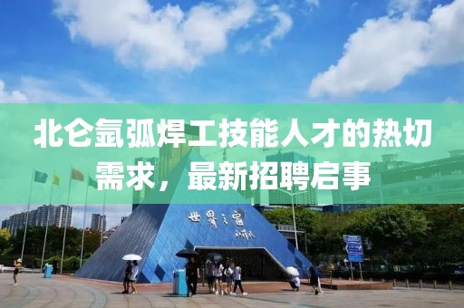 北侖氬弧焊工技能人才的熱切需求，最新招聘啟事