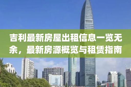 吉利最新房屋出租信息一覽無余，最新房源概覽與租賃指南