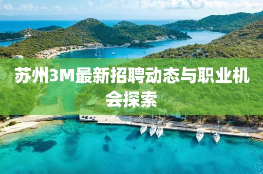 蘇州3M最新招聘動態(tài)與職業(yè)機會探索