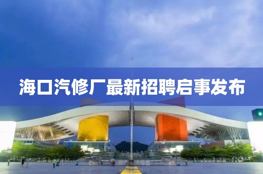 ?？谄迯S最新招聘啟事發(fā)布