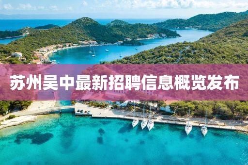 蘇州吳中最新招聘信息概覽發(fā)布
