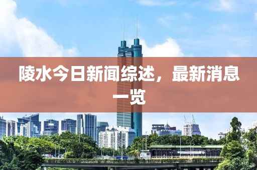 陵水今日新聞綜述，最新消息一覽