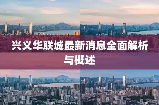 興義華聯(lián)城最新消息全面解析與概述