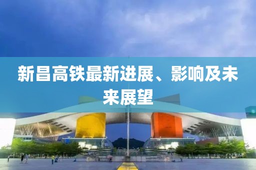 新昌高鐵最新進展、影響及未來展望