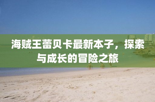 海賊王蕾貝卡最新本子，探索與成長的冒險之旅