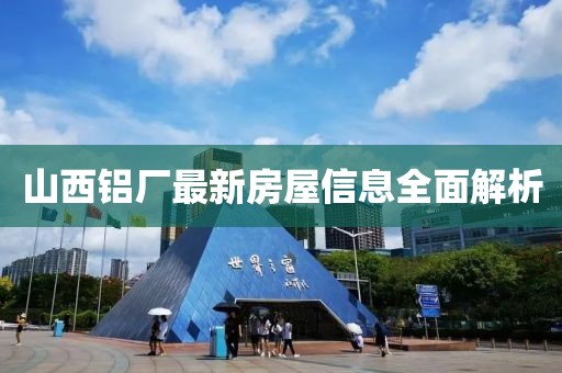 山西鋁廠最新房屋信息全面解析