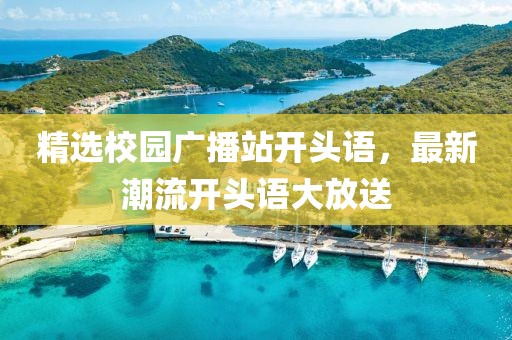 精選校園廣播站開頭語，最新潮流開頭語大放送