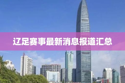 遼足賽事最新消息報道匯總