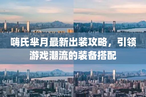 嗨氏羋月最新出裝攻略，引領游戲潮流的裝備搭配