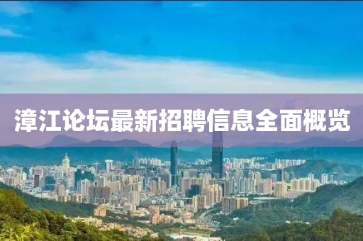 漳江論壇最新招聘信息全面概覽