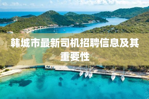 韓城市最新司機招聘信息及其重要性