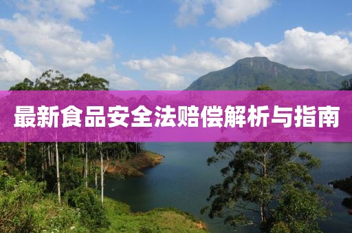 最新食品安全法賠償解析與指南