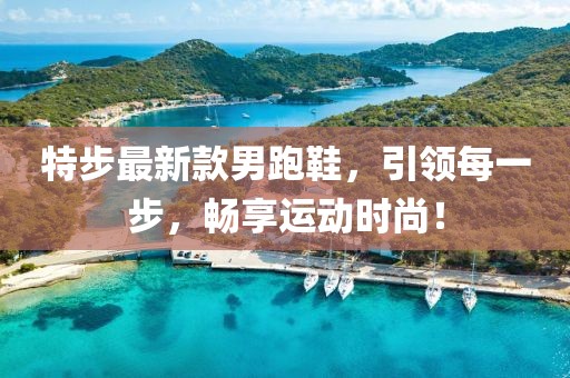 特步最新款男跑鞋，引領(lǐng)每一步，暢享運動時尚！