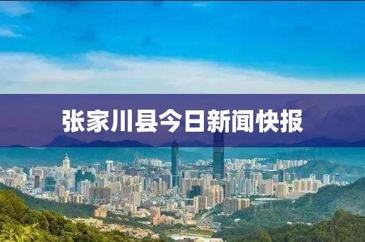張家川縣今日新聞快報(bào)