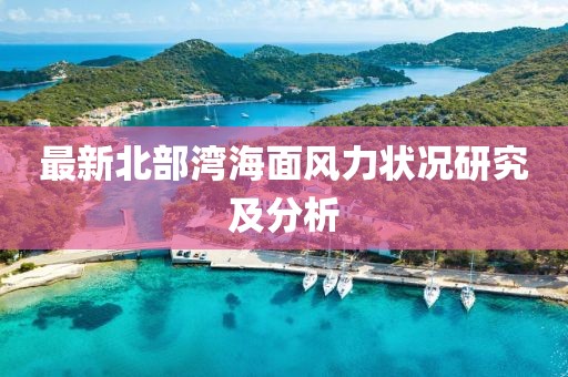 最新北部灣海面風(fēng)力狀況研究及分析