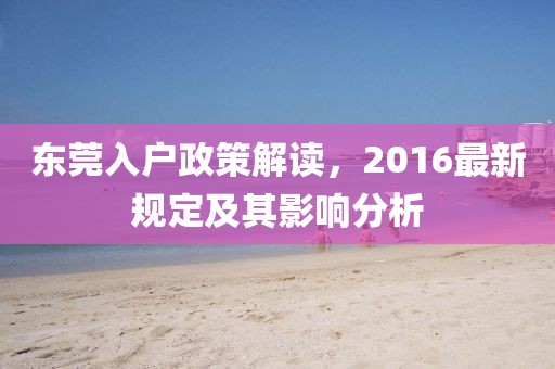 東莞入戶政策解讀，2016最新規(guī)定及其影響分析