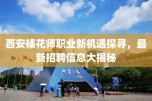 西安裱花師職業(yè)新機遇探尋，最新招聘信息大揭秘