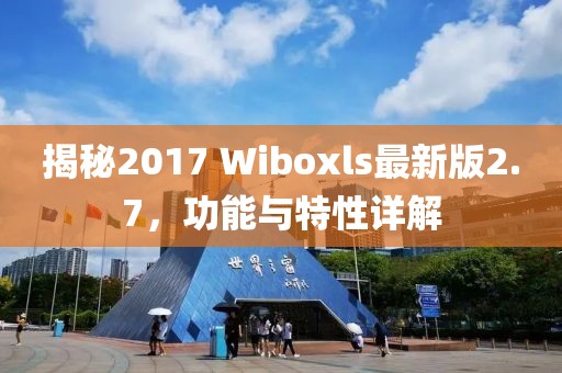 揭秘2017 Wiboxls最新版2.7，功能與特性詳解
