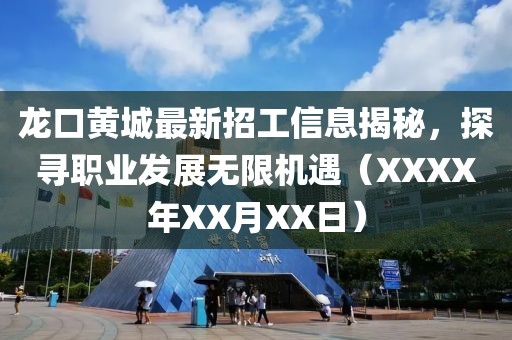 龍口黃城最新招工信息揭秘，探尋職業(yè)發(fā)展無限機遇（XXXX年XX月XX日）