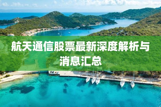 航天通信股票最新深度解析與消息匯總