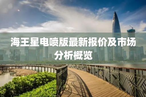 海王星電噴版最新報價及市場分析概覽