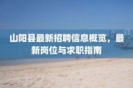 山陽(yáng)縣最新招聘信息概覽，最新崗位與求職指南