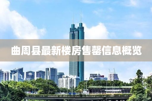 曲周縣最新樓房售罄信息概覽