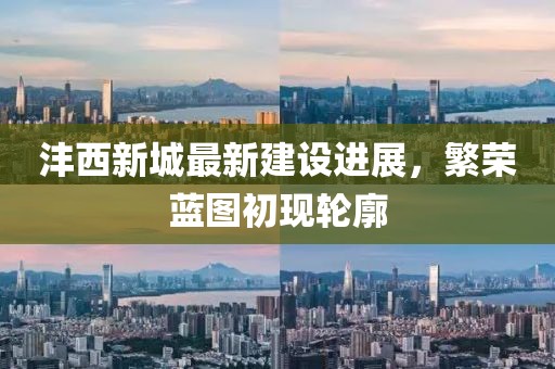 灃西新城最新建設(shè)進展，繁榮藍圖初現(xiàn)輪廓