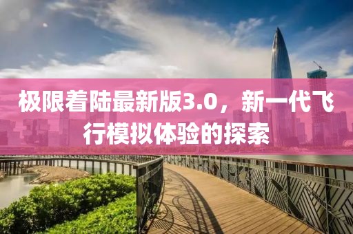 極限著陸最新版3.0，新一代飛行模擬體驗(yàn)的探索