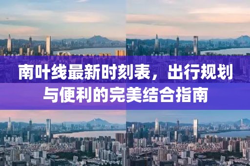 南葉線最新時刻表，出行規(guī)劃與便利的完美結(jié)合指南