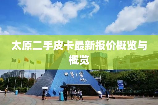 太原二手皮卡最新報價概覽與概覽