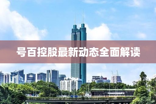號百控股最新動態(tài)全面解讀