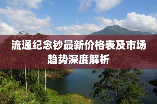 流通紀(jì)念鈔最新價(jià)格表及市場(chǎng)趨勢(shì)深度解析