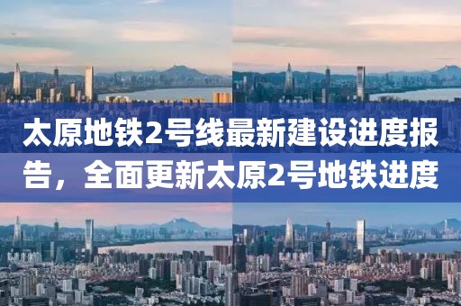 太原地鐵2號(hào)線最新建設(shè)進(jìn)度報(bào)告，全面更新太原2號(hào)地鐵進(jìn)度