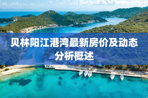 貝林陽江港灣最新房價及動態(tài)分析概述