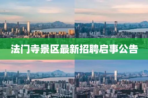 法門寺景區(qū)最新招聘啟事公告
