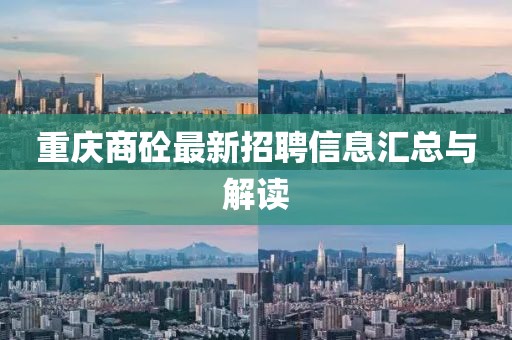重慶商砼最新招聘信息匯總與解讀