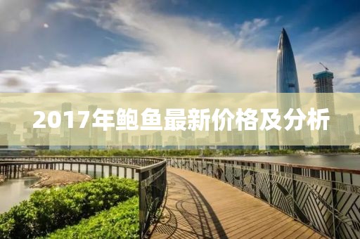 2017年鮑魚最新價格及分析