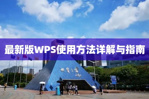最新版WPS使用方法詳解與指南
