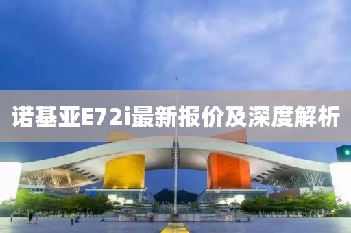 諾基亞E72i最新報(bào)價(jià)及深度解析