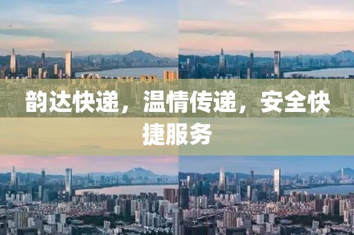韻達快遞，溫情傳遞，安全快捷服務
