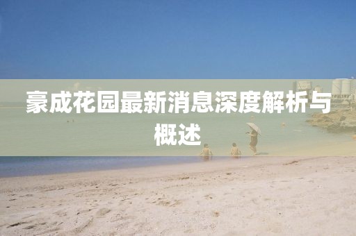 豪成花園最新消息深度解析與概述