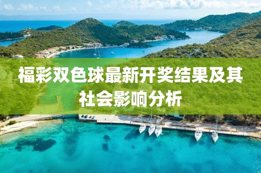 福彩雙色球最新開獎結(jié)果及其社會影響分析