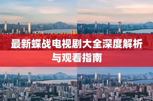 最新蝶戰(zhàn)電視劇大全深度解析與觀看指南