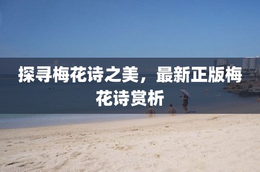 探尋梅花詩之美，最新正版梅花詩賞析