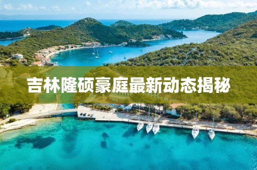 吉林隆碩豪庭最新動態(tài)揭秘